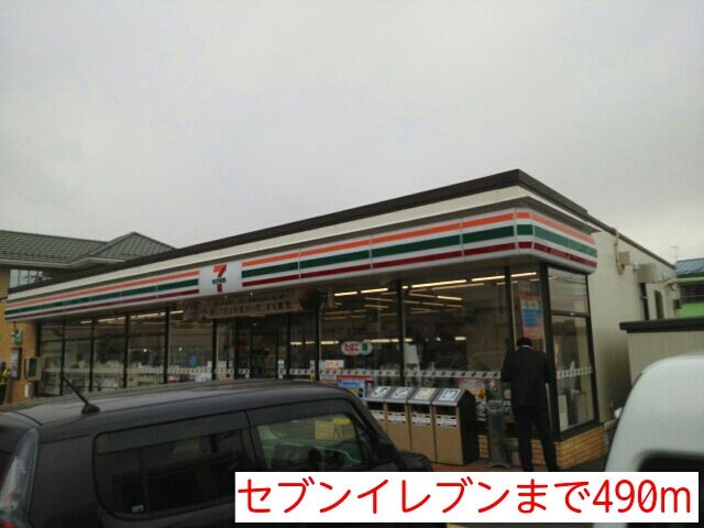 近くのセブンイレブンまで490m（徒歩7分）