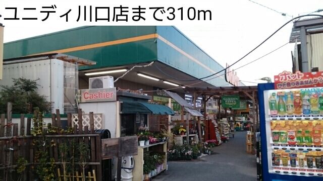 近くのユニディ川口店まで310m（徒歩4分）