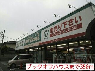 近くのブックオフハウスまで350m（徒歩5分）