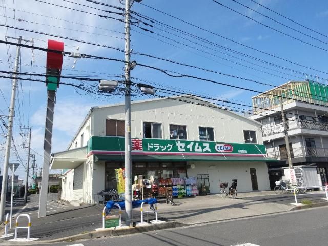 近くのドラッグセイムス谷在家店まで700m（徒歩9分）