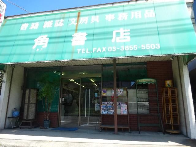 近くの角書店まで203m（徒歩3分）