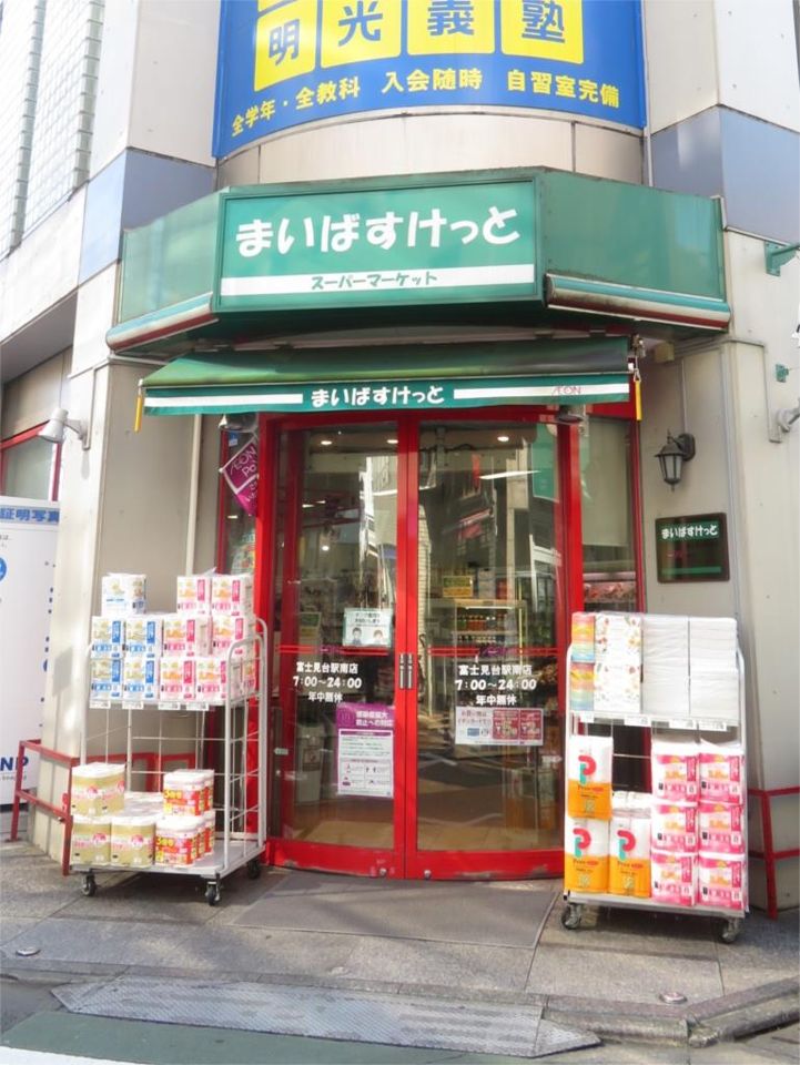 近くのまいばすけっと 富士見台駅南店まで55m（徒歩1分）