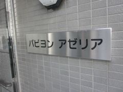パピヨンアゼリアの外観画像