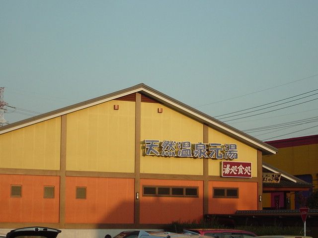 近くの入間川温泉まで190m（徒歩3分）