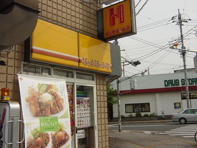 近くのほっともっと狭山ヶ丘東口店まで172m（徒歩3分）