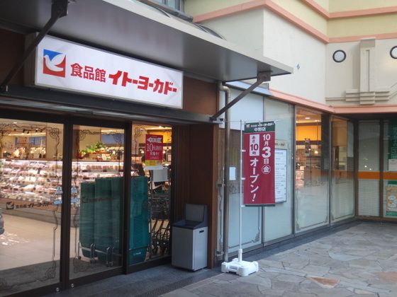 近くのイトーヨーカドー 食品館中野店まで928m（徒歩12分）