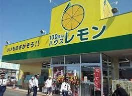近くの100えんハウスレモンまで498m（徒歩7分）