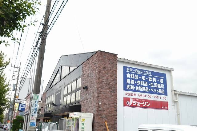 近くのジェーソン 東大和店まで632m（徒歩8分）