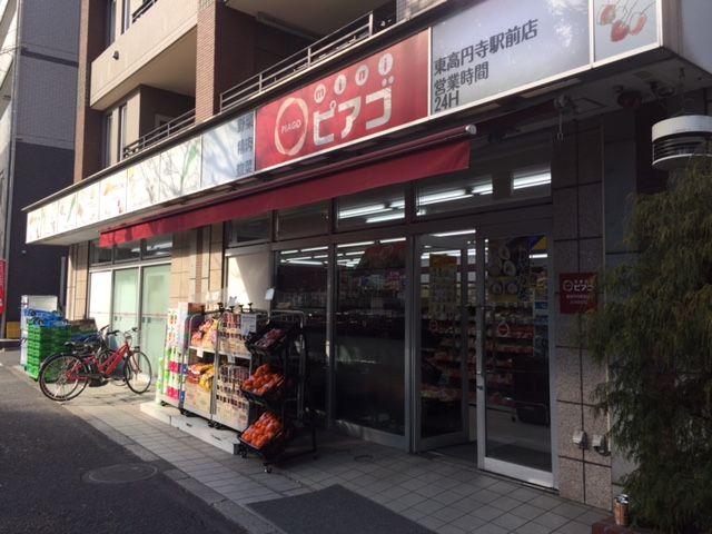 近くのminiピアゴ 東高円寺駅前店まで338m（徒歩5分）