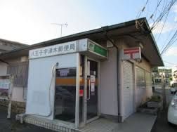 近くの八王子宇津木郵便局まで815m（徒歩11分）