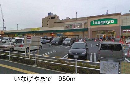 近くのいなげやまで950m（徒歩12分）