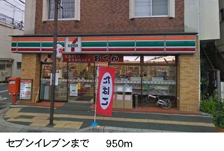 近くのセブンイレブンまで950m（徒歩12分）