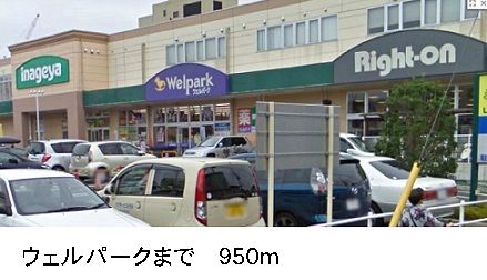 近くのウェルパークまで950m（徒歩12分）