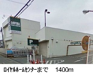 近くのロイヤルホームセンターまで1,400m（徒歩18分）