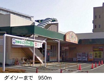 近くの100円ショップダイソーまで950m（徒歩12分）