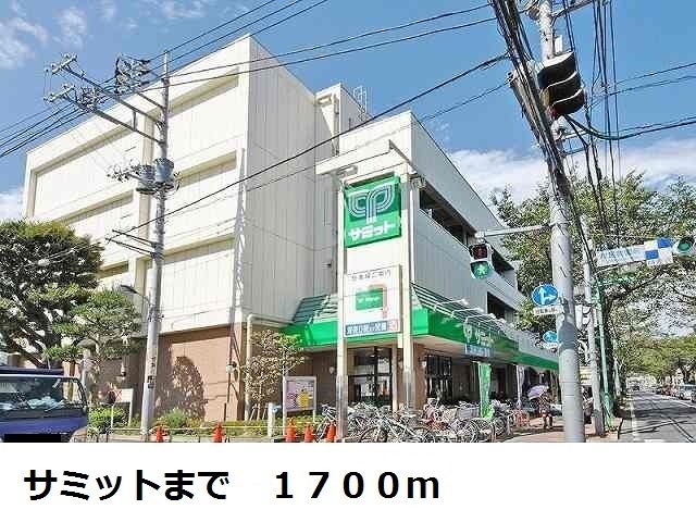 近くのサミットまで1,700m（徒歩22分）