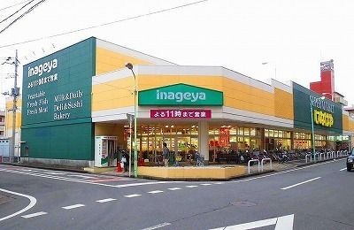 近くのいなげやまで1,300m（徒歩17分）
