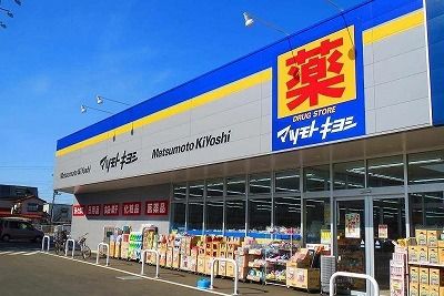 近くのマツモトキヨシまで1,000m（徒歩13分）