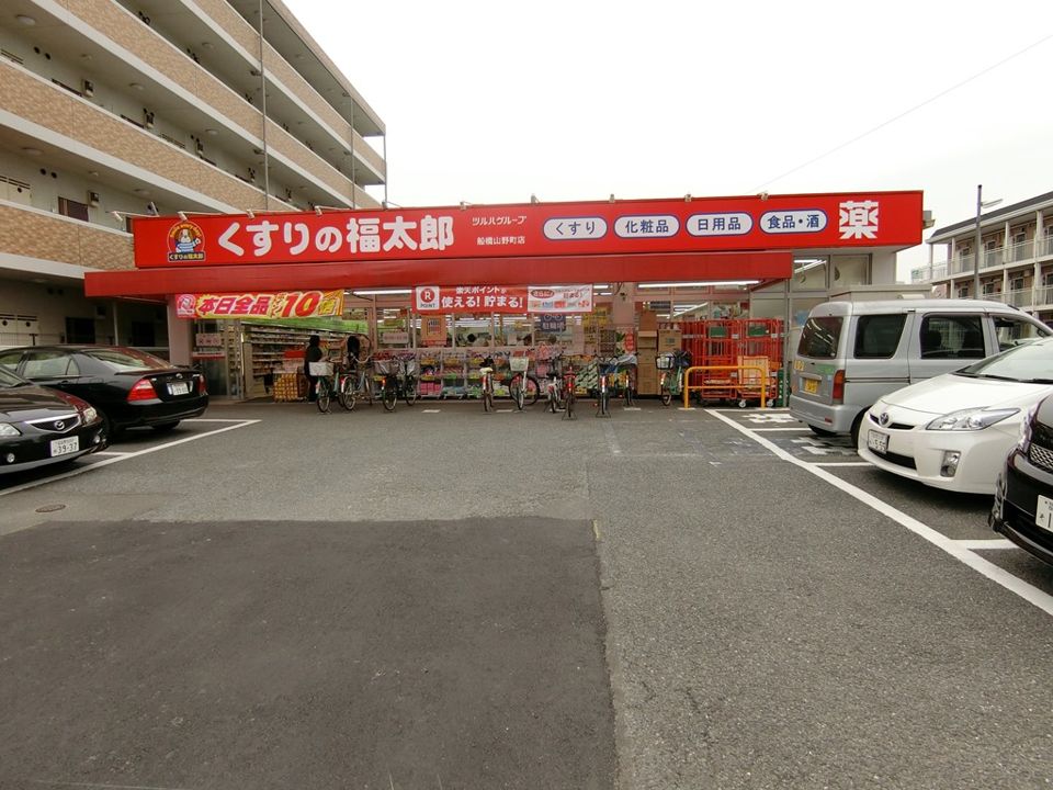 近くのくすりの福太郎 船橋山野町店まで579m（徒歩8分）