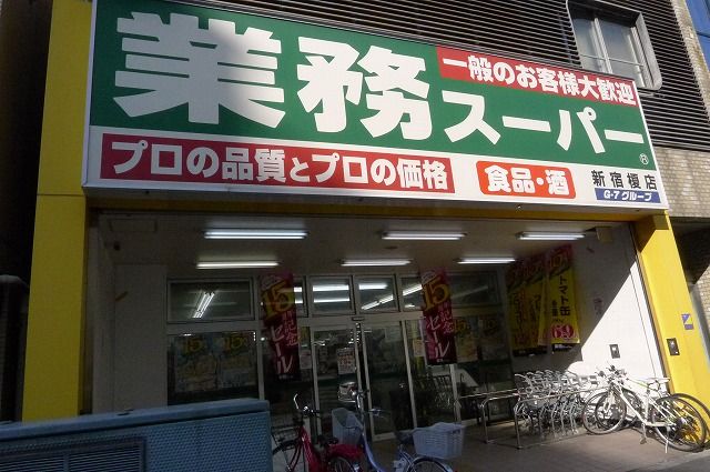 近くの業務スーパー新宿榎店まで114m（徒歩2分）