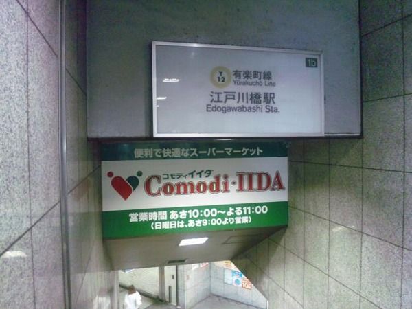 近くのコモディイイダ江戸川橋店まで406m（徒歩6分）
