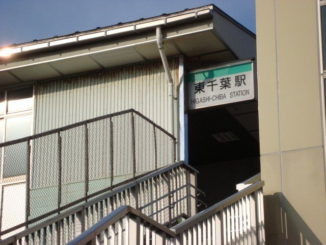 近くの東千葉駅（JR　総武本線）まで833m（徒歩11分）