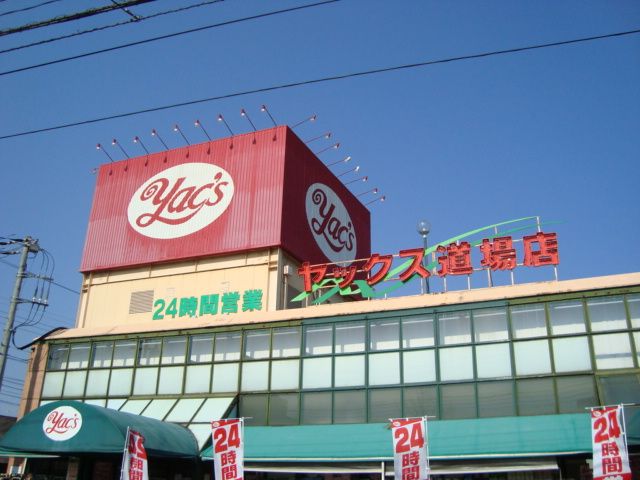 近くのヤックス道場店まで316m（徒歩4分）