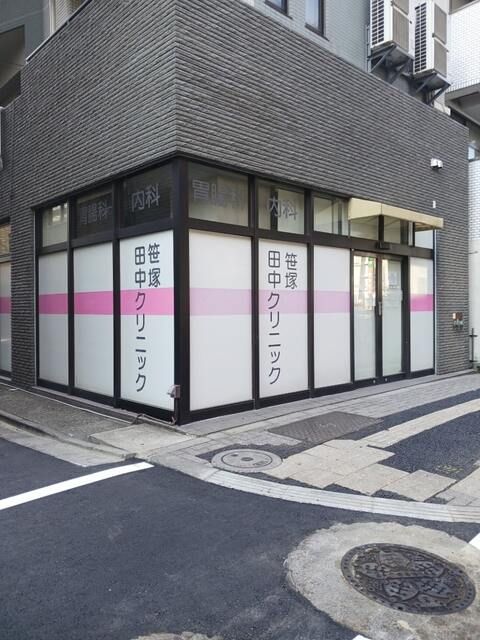 近くの笹塚田中クリニックまで180m（徒歩3分）
