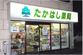 近くのたかはし薬局本店まで84m（徒歩2分）