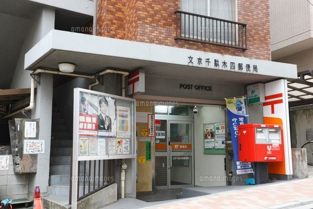 近くの文京千駄木三郵便局まで353m（徒歩5分）