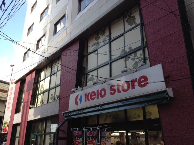 近くの京王ストア代田橋店まで542m（徒歩7分）