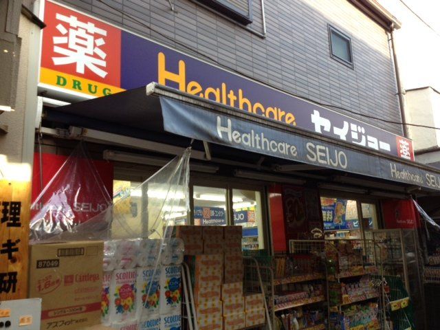 近くのヘルスケアセイジョー代田橋北口店まで634m（徒歩8分）