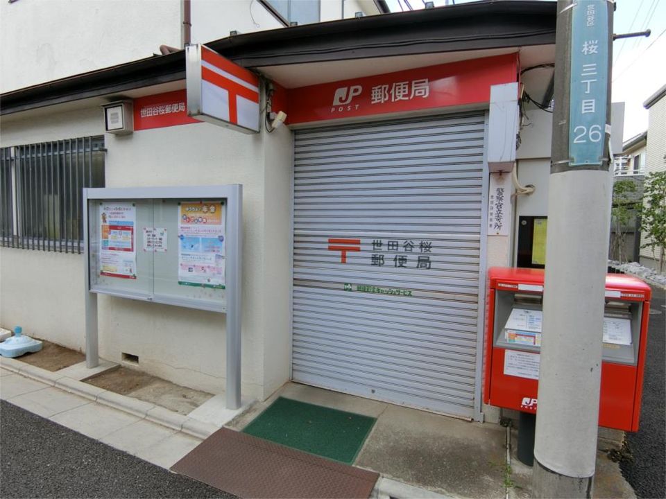近くの世田谷桜郵便局まで452m（徒歩6分）