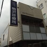 近くの駒沢診療所まで249m（徒歩4分）