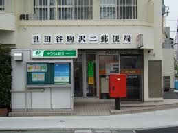 近くの世田谷駒沢二郵便局まで278m（徒歩4分）