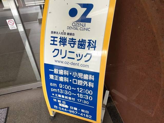 近くの王禅寺歯科クリニックまで800m（徒歩10分）