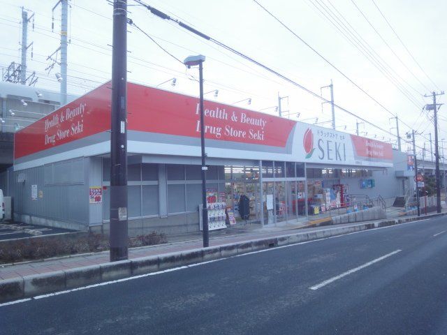 近くのドラッグストアセキ与野鈴谷店まで667m（徒歩9分）