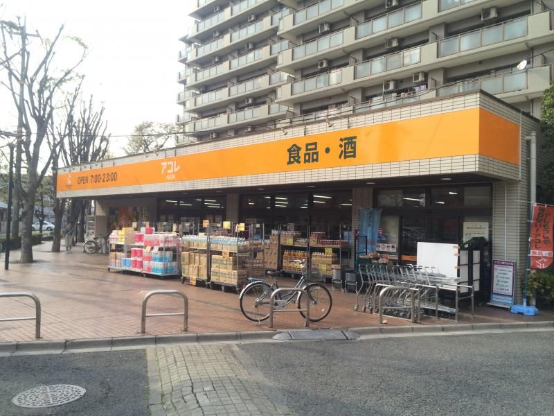 近くのアコレ 与野鈴谷店まで400m（徒歩5分）