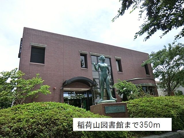 近くの稲荷山図書館まで350m（徒歩5分）
