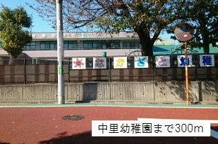 近くの中里幼稚園まで300m（徒歩4分）
