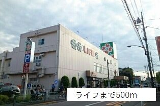 近くのライフまで500m（徒歩7分）
