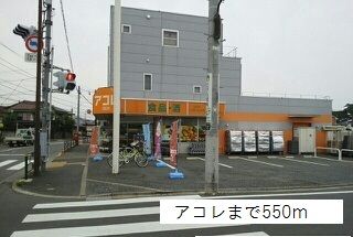 近くのアコレまで550m（徒歩7分）