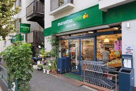 近くのマルエツ プチ 西新宿三丁目店まで299m（徒歩4分）