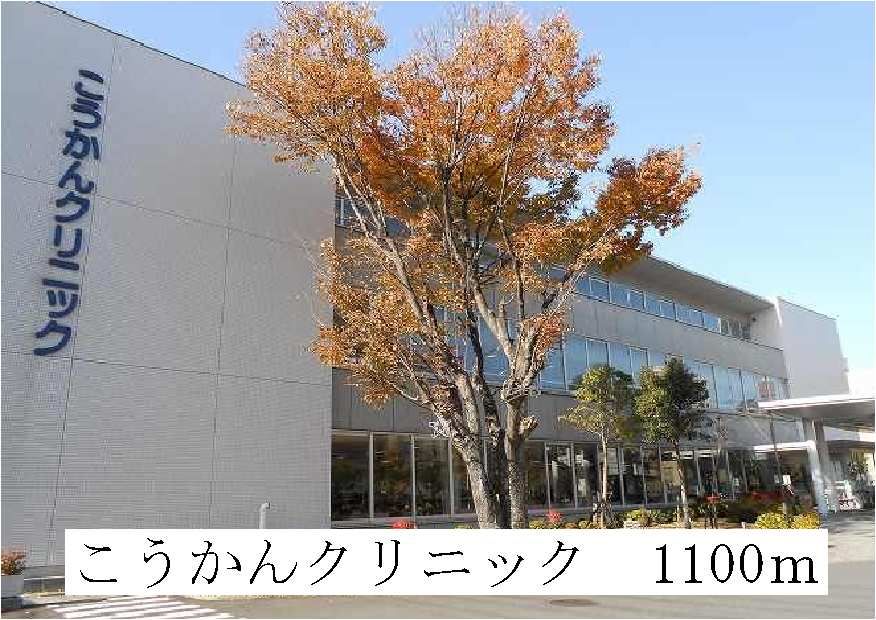 近くのこうかんクリニックまで1,100m（徒歩14分）