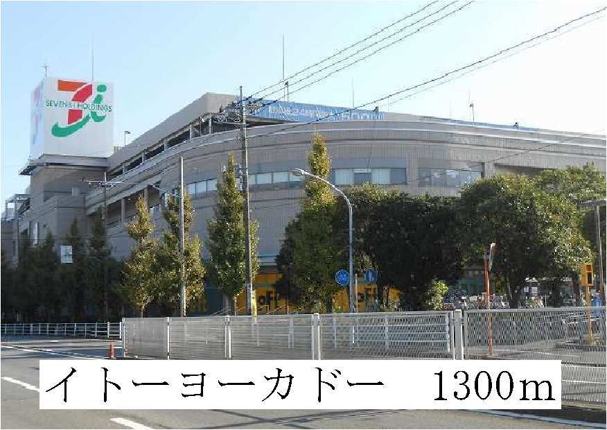 近くのイトーヨーカドーまで1,300m（徒歩17分）