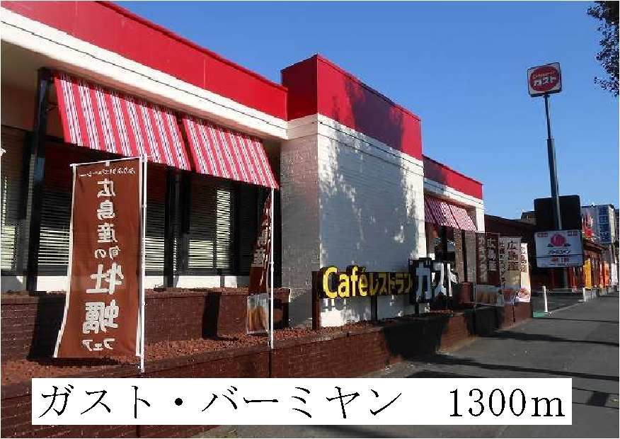 近くのガスト・バーミヤンまで1,300m（徒歩17分）