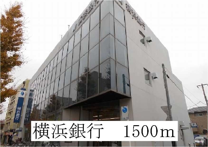近くの横浜銀行まで1,500m（徒歩19分）