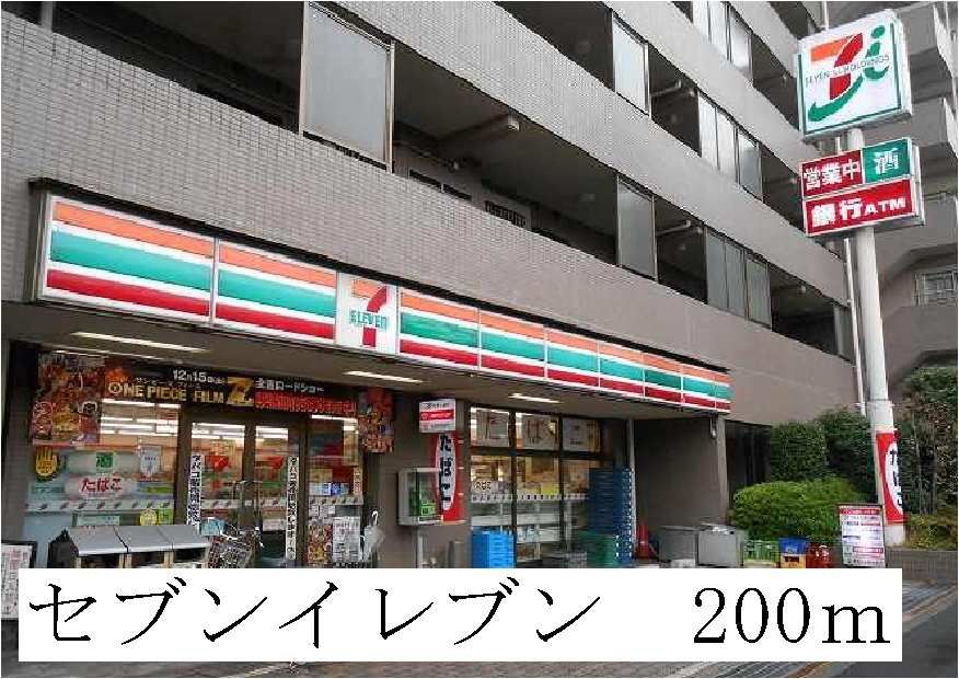 近くのセブンイレブンまで200m（徒歩3分）