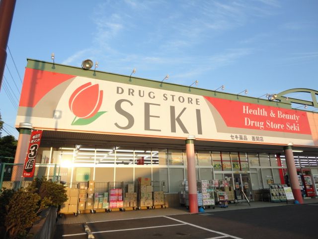 近くのドラッグストアセキ差間店まで950m（徒歩12分）