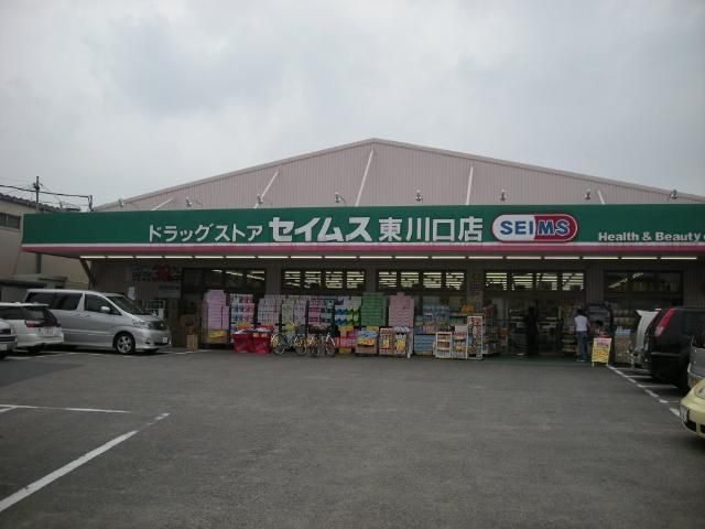 近くのドラッグセイムス東川口店まで576m（徒歩8分）